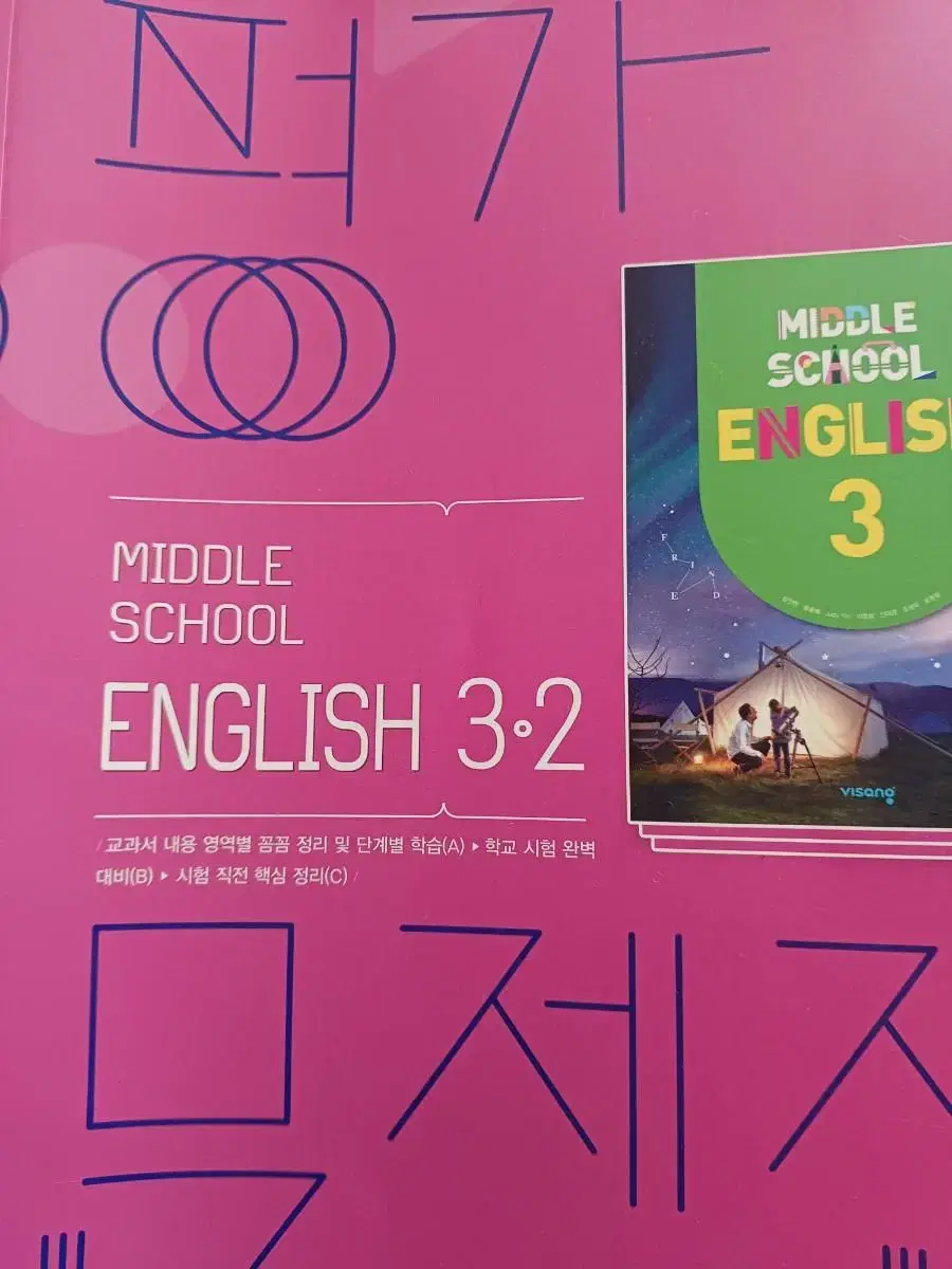 middle school english3.2평가문제집